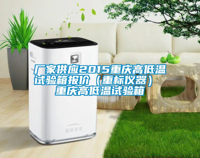 廠家供應2015重慶高低溫試驗箱報價(重標儀器) 重慶高低溫試驗箱