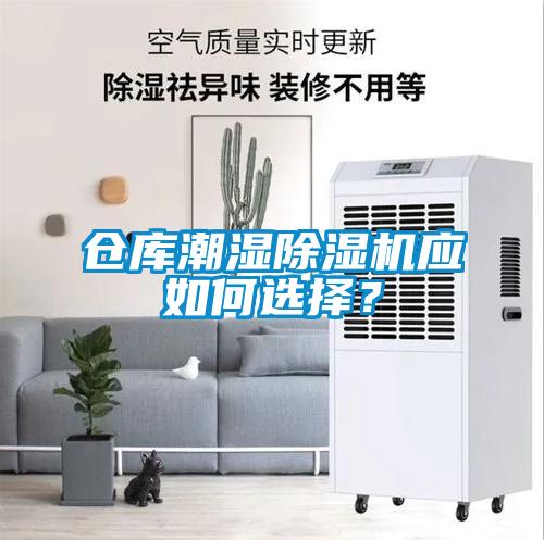 倉庫潮濕除濕機應如何選擇？