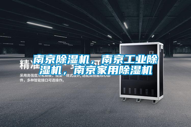 南京除濕機,南京工業(yè)除濕機,南京家用除濕機