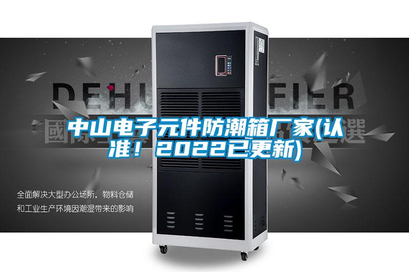 中山電子元件防潮箱廠家(認準!2022已更新)