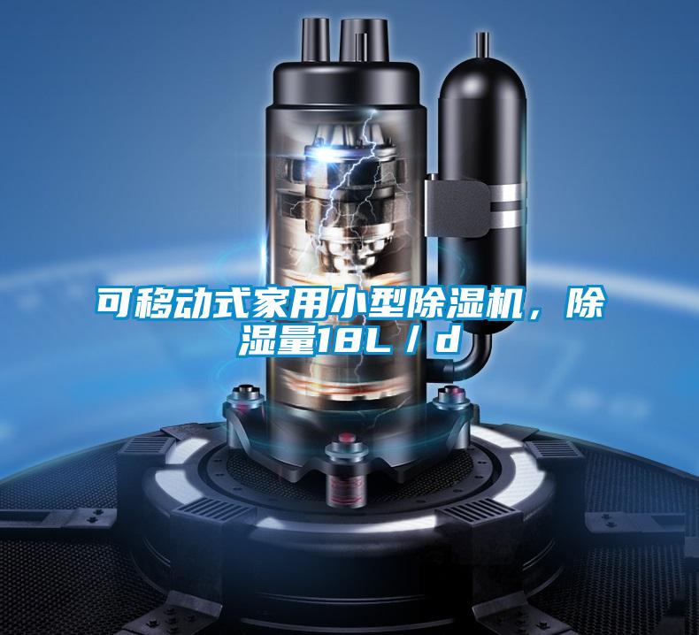 可移動式家用小型除濕機，除濕量18L／d