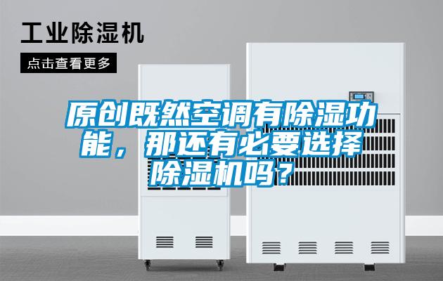 原創既然空調有除濕功能，那還有必要選擇除濕機嗎？