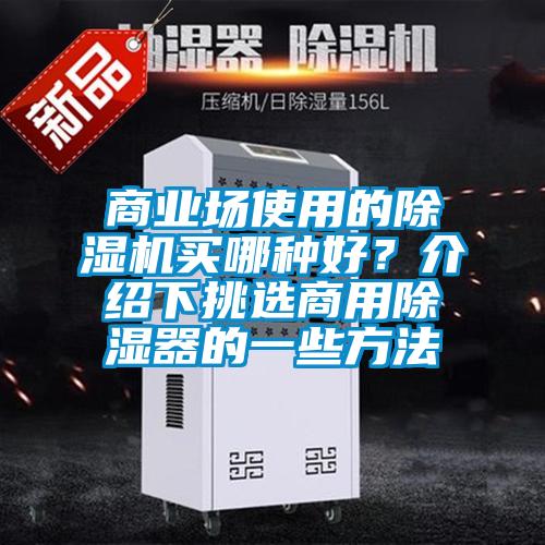 商業場使用的除濕機買哪種好？介紹下挑選商用除濕器的一些方法