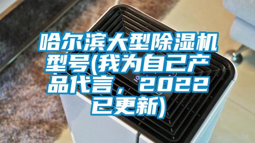 哈爾濱大型除濕機型號(我為自己產品代言，2022已更新)