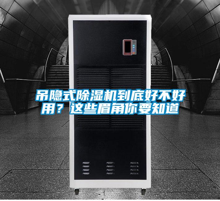 吊隱式除濕機到底好不好用？這些眉角你要知道