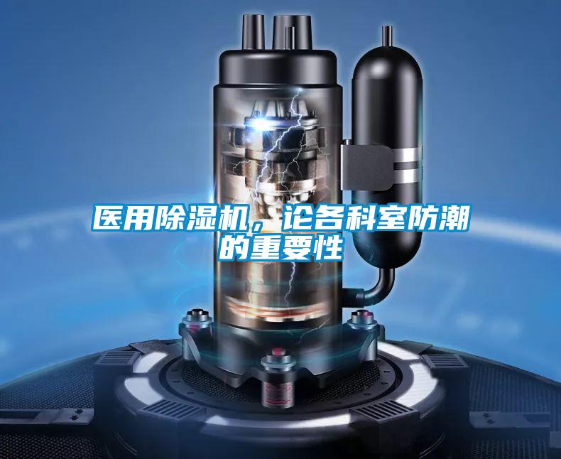 醫用除濕機，論各科室防潮的重要性