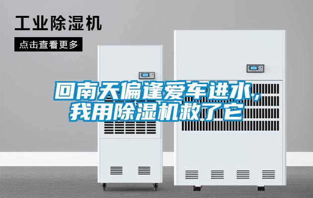 回南天偏逢愛車進水，我用除濕機救了它