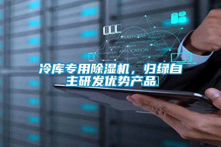 冷庫專用除濕機,歸綠自主研發優勢產品