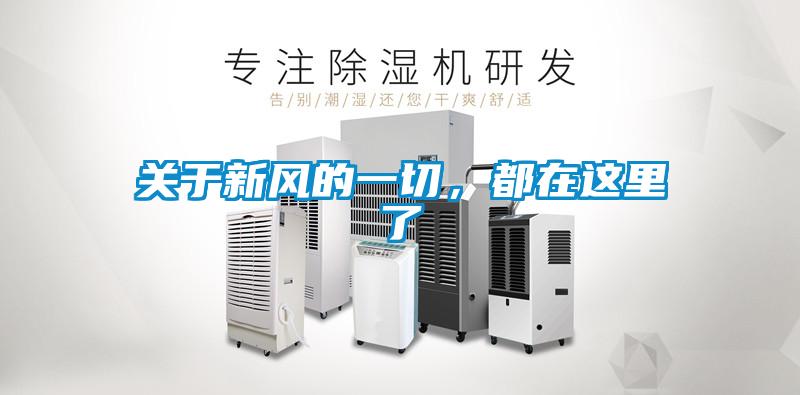 關于新風的一切，都在這里了