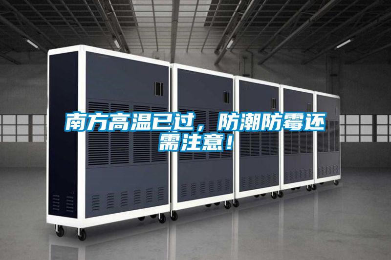 南方高溫已過(guò)，防潮防霉還需注意！