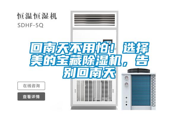 回南天不用怕！選擇美的寶藏除濕機(jī)，告別回南天