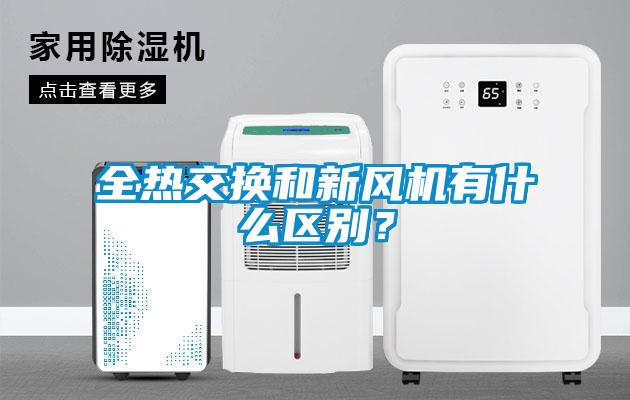 全熱交換和新風(fēng)機(jī)有什么區(qū)別？