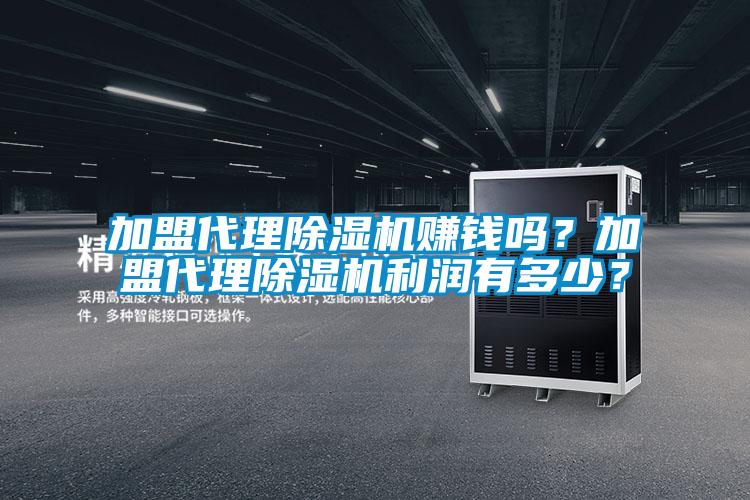 加盟代理除濕機賺錢嗎？加盟代理除濕機利潤有多少？