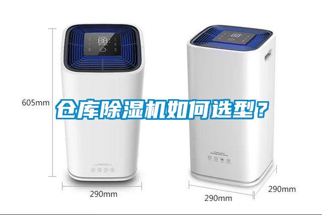 倉(cāng)庫(kù)除濕機(jī)如何選型？