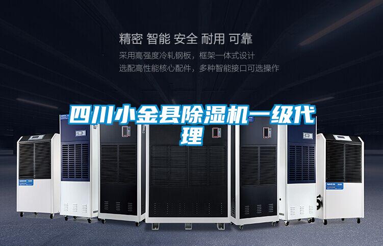 四川小金縣除濕機(jī)一級代理