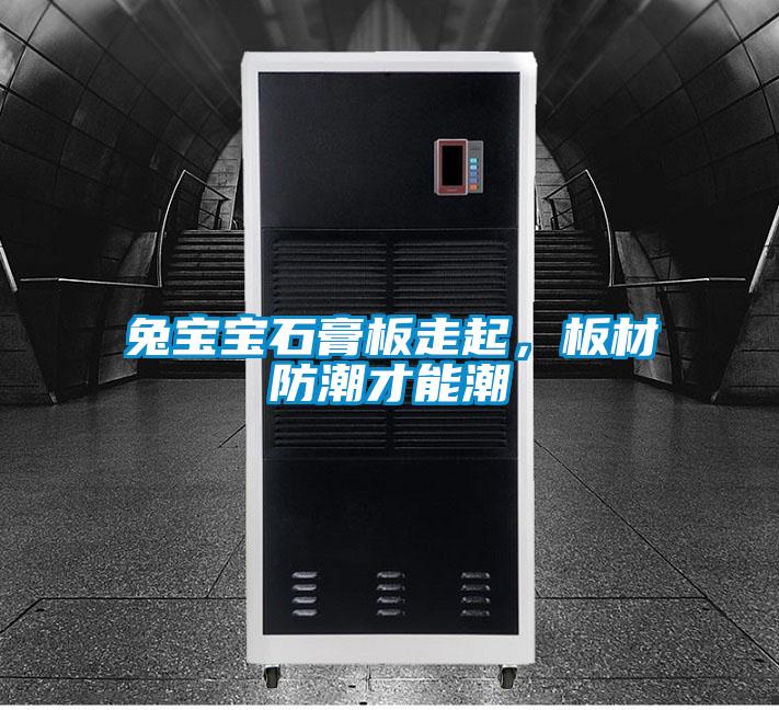 兔寶寶石膏板走起,板材防潮才能潮