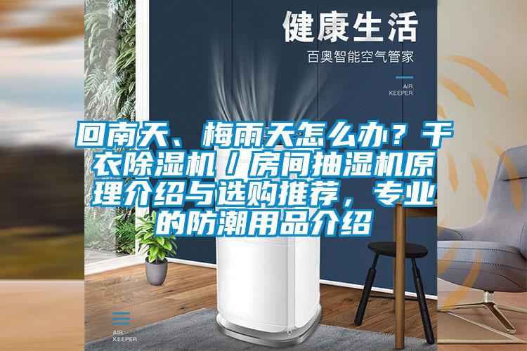 回南天、梅雨天怎么辦？干衣除濕機(jī)／房間抽濕機(jī)原理介紹與選購?fù)扑]，專業(yè)的防潮用品介紹