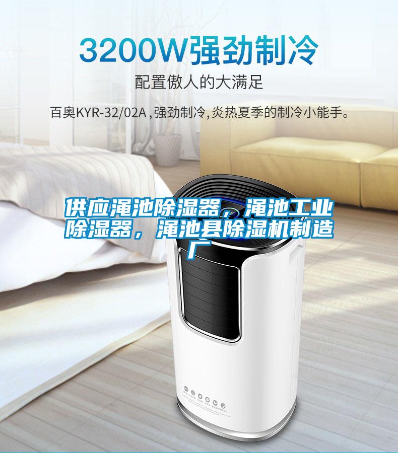 供應(yīng)澠池除濕器，澠池工業(yè)除濕器，澠池縣除濕機(jī)制造廠(chǎng)