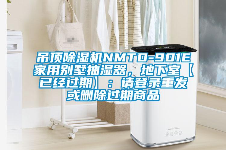 吊頂除濕機NMTD-901E家用別墅抽濕器，地下室【已經過期】：請登錄重發或刪除過期商品