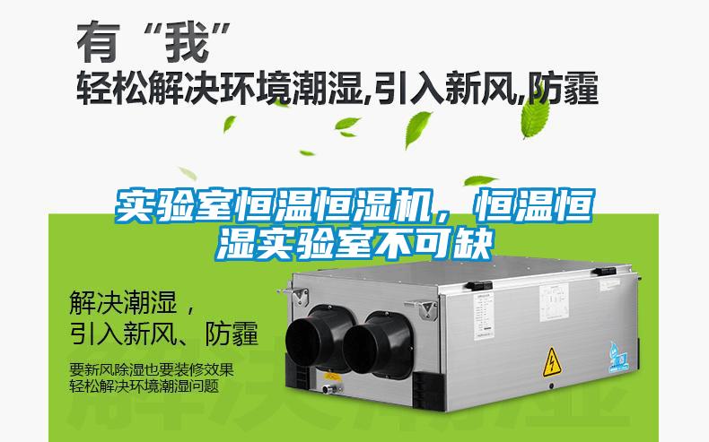 實驗室恒溫恒濕機，恒溫恒濕實驗室不可缺