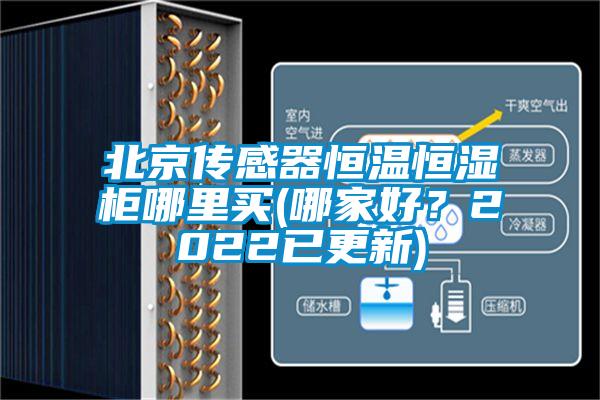 北京傳感器恒溫恒濕柜哪里買(哪家好？2022已更新)