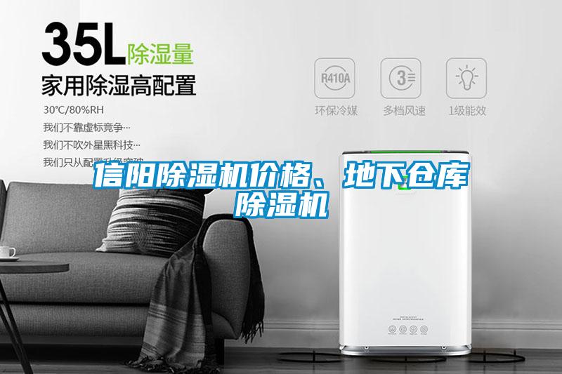 信陽除濕機價格、地下倉庫除濕機