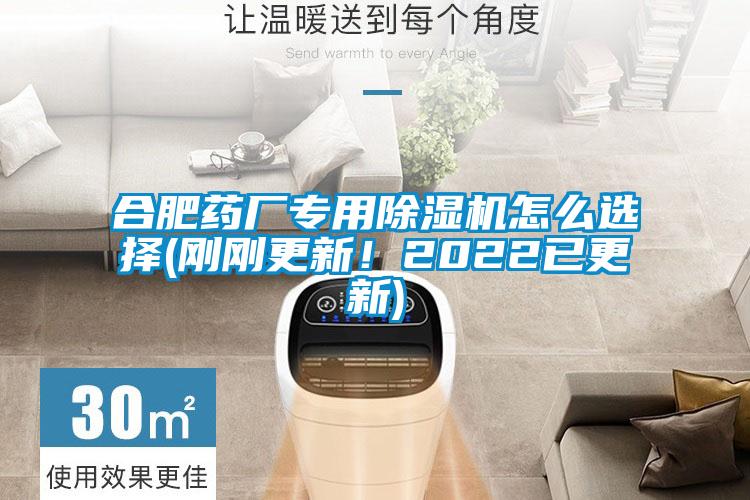 合肥藥廠專用除濕機怎么選擇(剛剛更新！2022已更新)