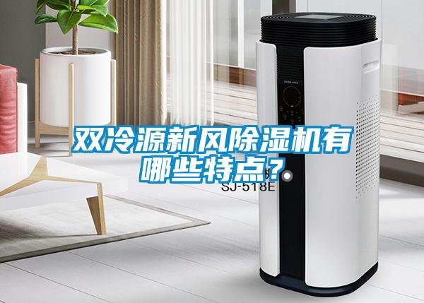 雙冷源新風除濕機有哪些特點？