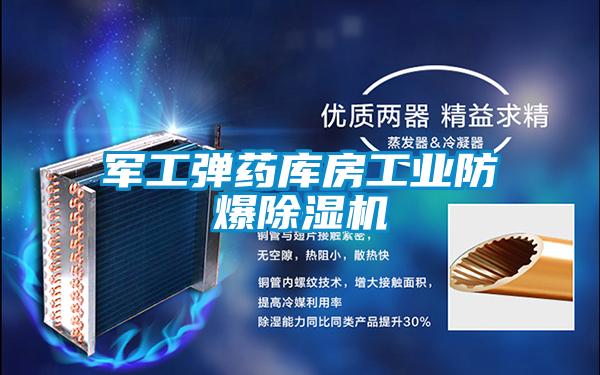 軍工彈藥庫房工業防爆除濕機