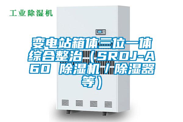 變電站箱體三位一體綜合整治(SRDJ-A60 除濕機/除濕器等)
