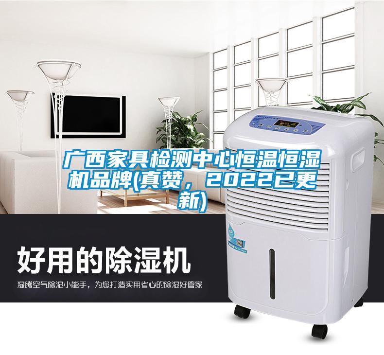 廣西家具檢測中心恒溫恒濕機品牌(真贊，2022已更新)