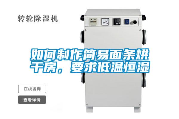 如何制作簡易面條烘干房，要求低溫恒濕