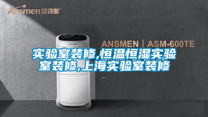 實驗室裝修,恒溫恒濕實驗室裝修,上海實驗室裝修