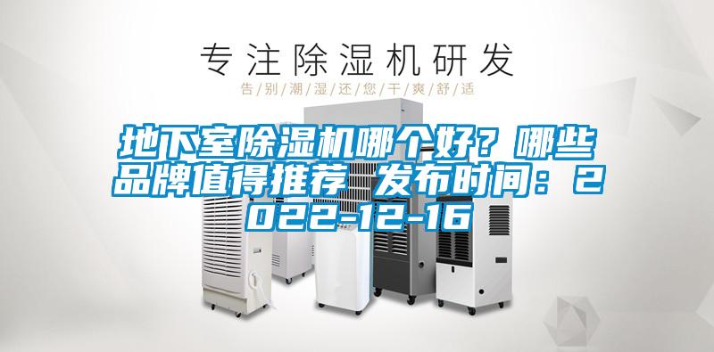 地下室除濕機哪個好?哪些品牌值得推薦 發(fā)布時間:2022-12-16