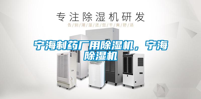 寧海制藥廠用除濕機,寧海除濕機