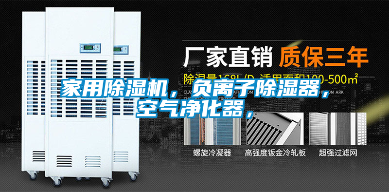 家用除濕機(jī)，負(fù)離子除濕器，空氣凈化器，