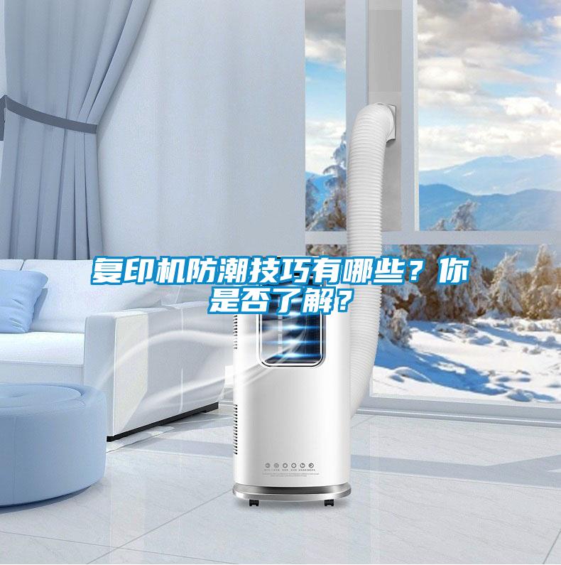 復印機防潮技巧有哪些？你是否了解？