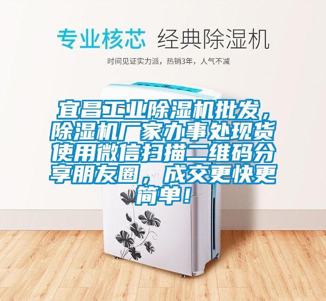 宜昌工業除濕機批發,除濕機廠家辦事處現貨使用微信掃描二維碼分享朋友圈,成交更快更簡單!