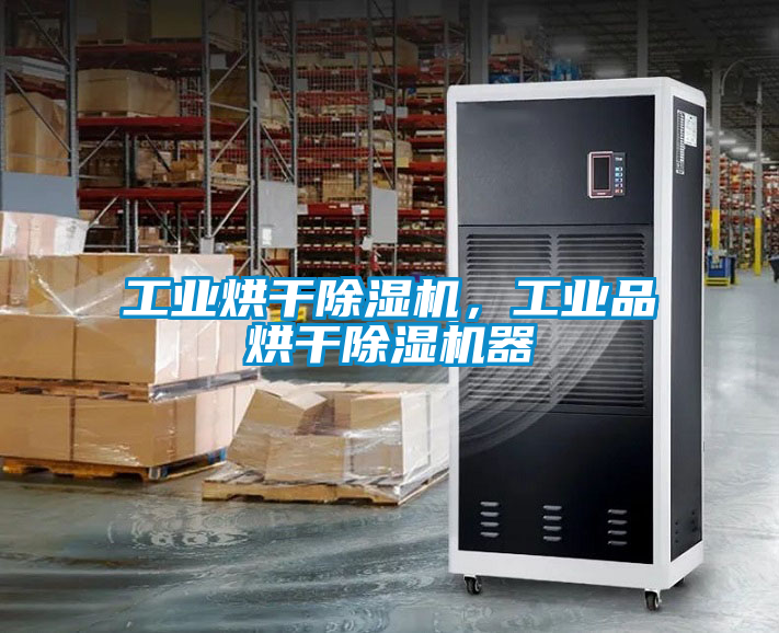 工業烘干除濕機，工業品烘干除濕機器
