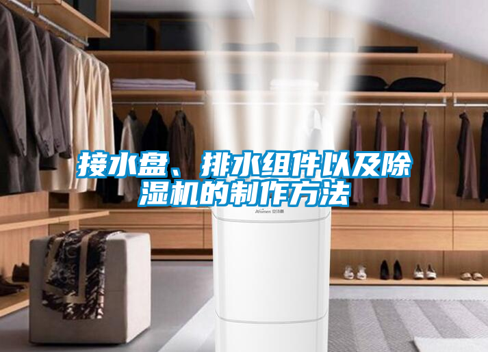 接水盤、排水組件以及除濕機的制作方法