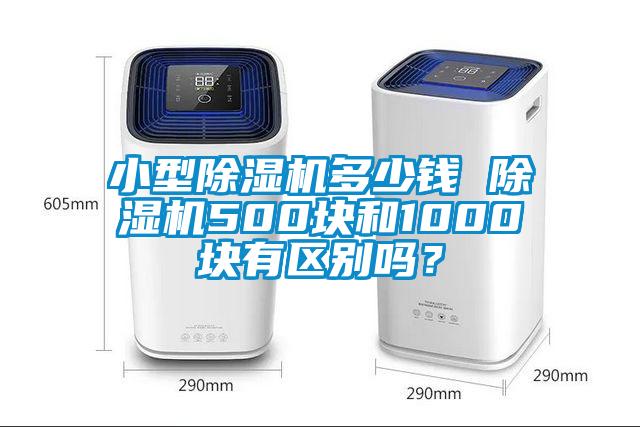 小型除濕機多少錢 除濕機500塊和1000塊有區別嗎？