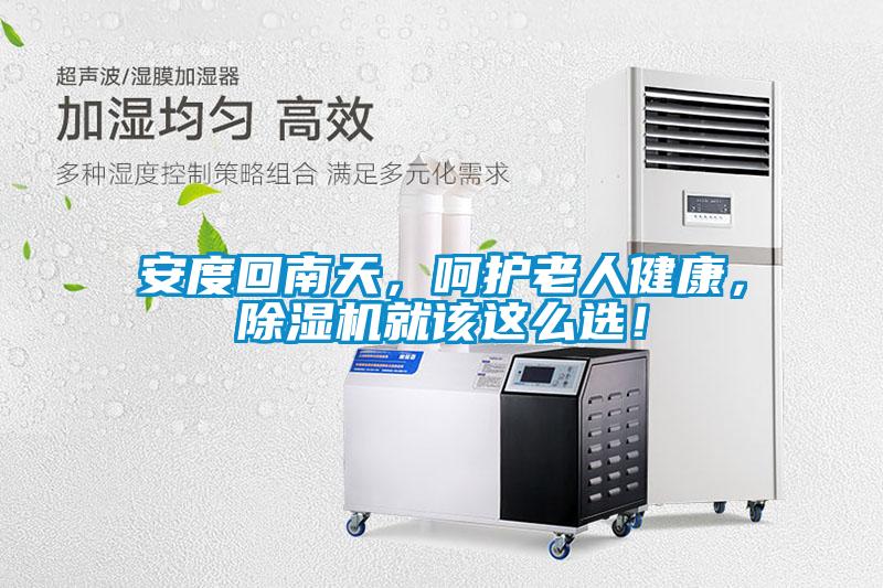 安度回南天，呵護(hù)老人健康，除濕機(jī)就該這么選！