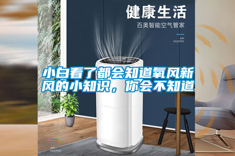 小白看了都會知道氧風新風的小知識，你會不知道