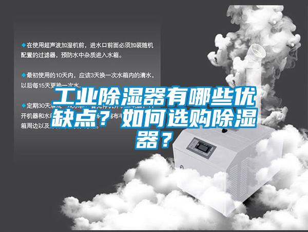 工業除濕器有哪些優缺點?如何選購除濕器?