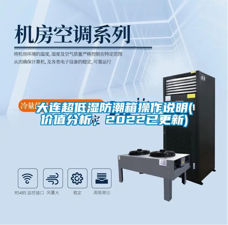 大連超低濕防潮箱操作說明(價值分析，2022已更新)