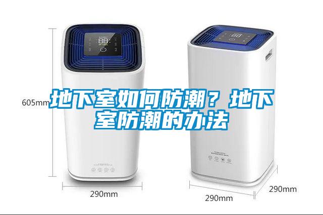 地下室如何防潮？地下室防潮的辦法