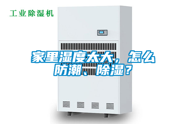家里濕度太大,怎么防潮、除濕?
