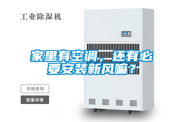 家里有空調，還有必要安裝新風嘛？