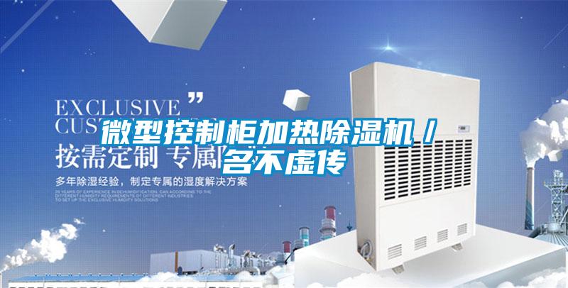 微型控制柜加熱除濕機(jī)/ 名不虛傳