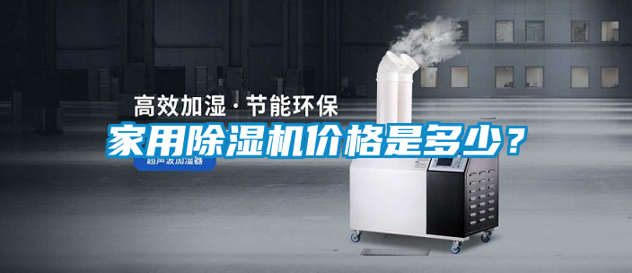 家用除濕機價格是多少？